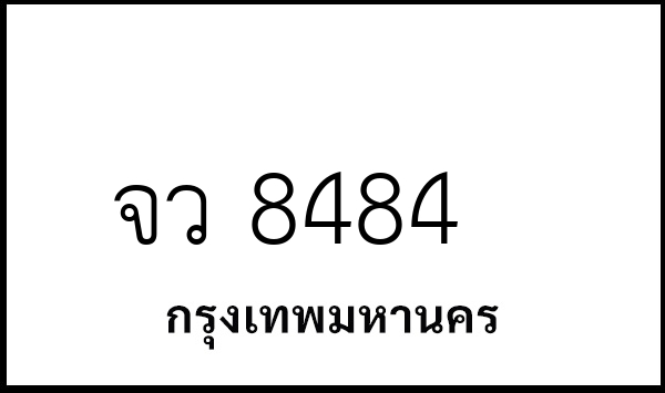 จว 8484